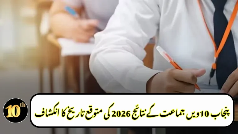 Expected Date for Punjab 10th Class Result 2026 Revealed