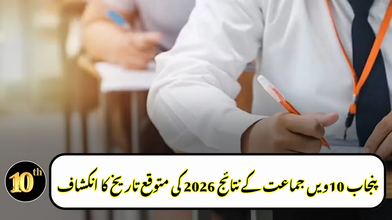 Expected Date for Punjab 10th Class Result 2026 Revealed