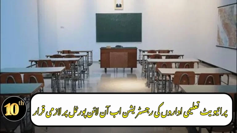 Punjab Makes Online Registration Mandatory for Private Schools