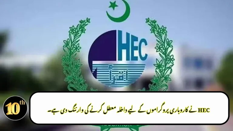 HEC Warns Universities of Admission Suspension for Non-Accredited Business Programs