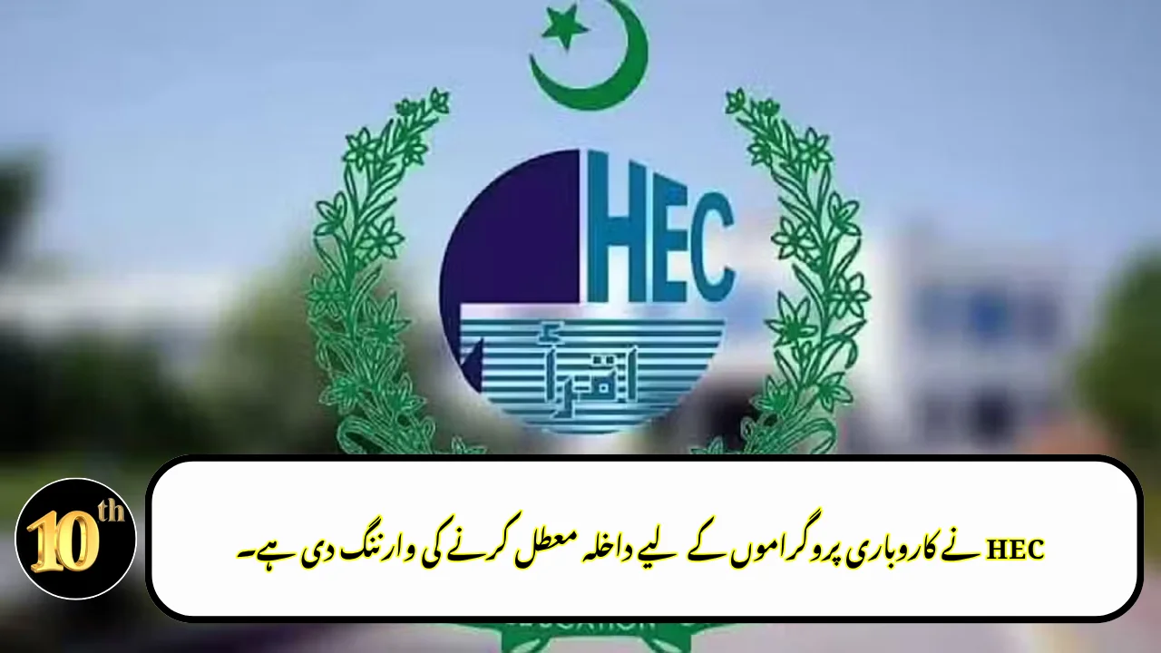 HEC Warns Universities of Admission Suspension for Non-Accredited Business Programs