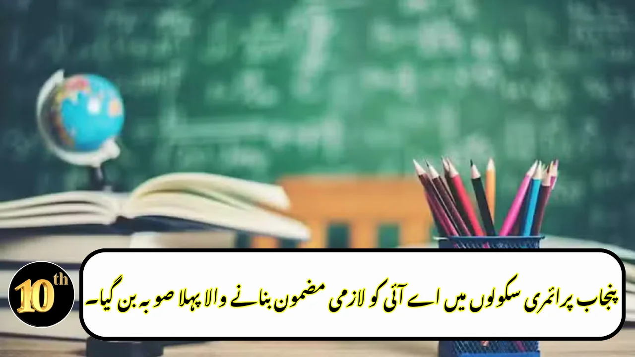 Punjab Becomes First Province to Make AI a Compulsory Subject in Primary Schools
