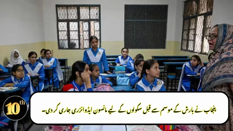 Punjab Issues Monsoon Advisory for Schools Ahead of Rainy Season