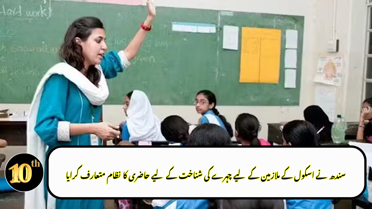 Sindh Introduces Facial Recognition Attendance System for School Employees