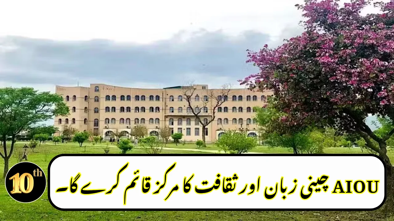 AIOU to Establish Chinese Language and Culture Center