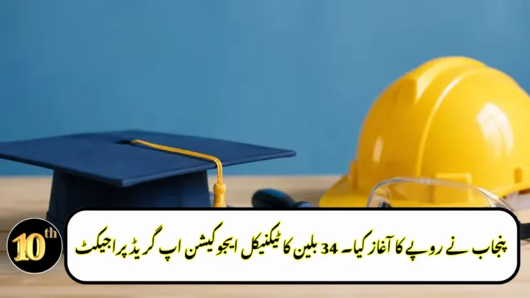 Punjab Launches Rs. 34 Billion Technical Education Upgrade Project