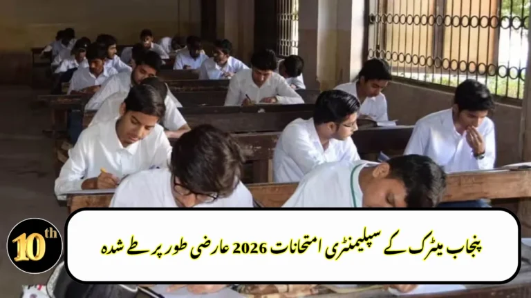 Punjab Matric Supplementary Exams 2026 Tentatively Scheduled