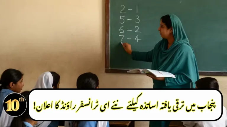 Punjab Opens New E-Transfer Round for Promoted Teachers, Apply From August 3