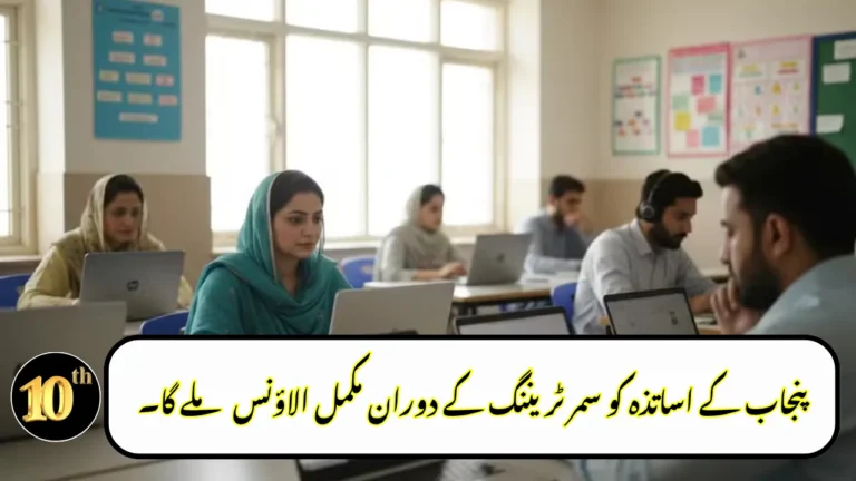 Punjab Teachers to Receive Full Allowance During Summer Training