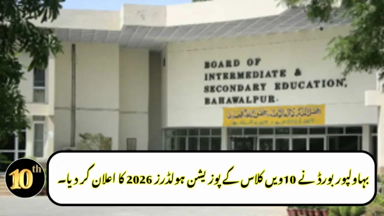 Bahawalpur Board Announced 10th Class Position Holders 2026