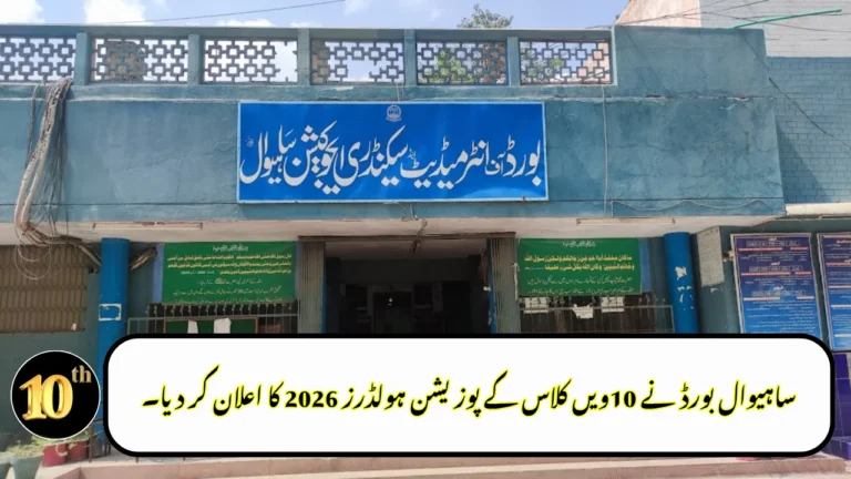 Sahiwal Board Announced 10th Class Position Holders 2026